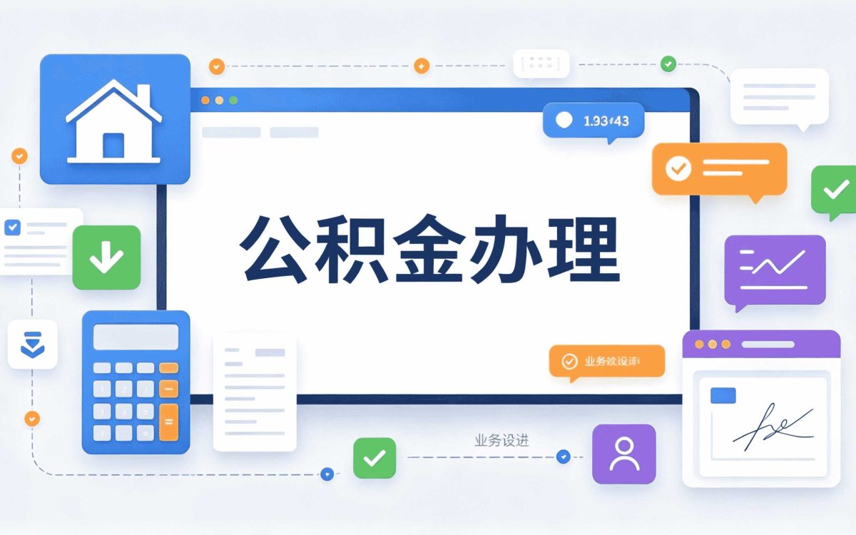 成都怎么提取公积金最简单的方法别踩这几个坑