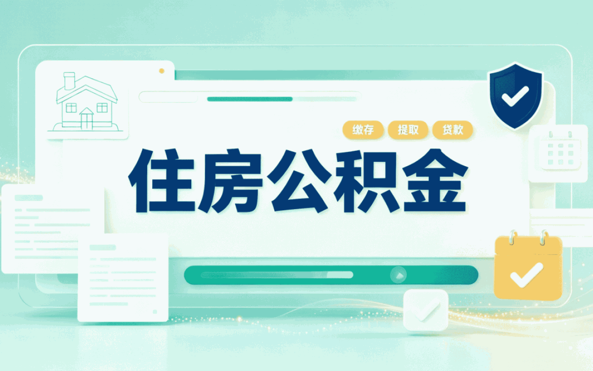 成都公积金基数查询带啥材料去哪办多久到账