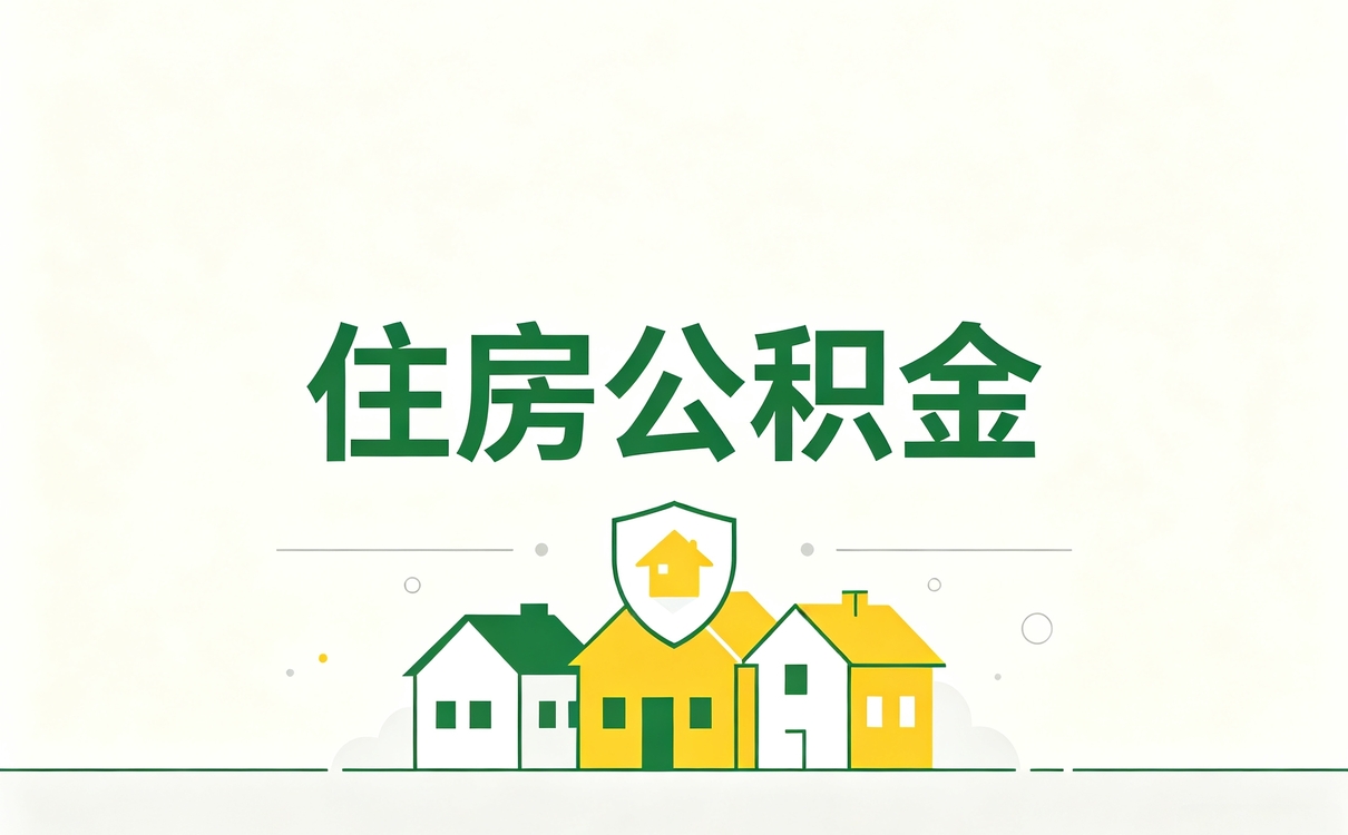 成都企业职工公积金提取所需材料新规后有变吗